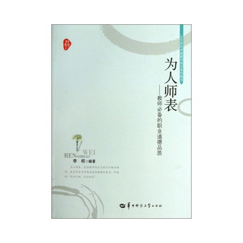 《为人师表:教师必备的职业道德品质》(李旺.)