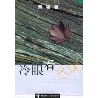 冷眼看人生(刘墉著)