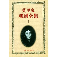 莫里哀戏剧全集（第一册）