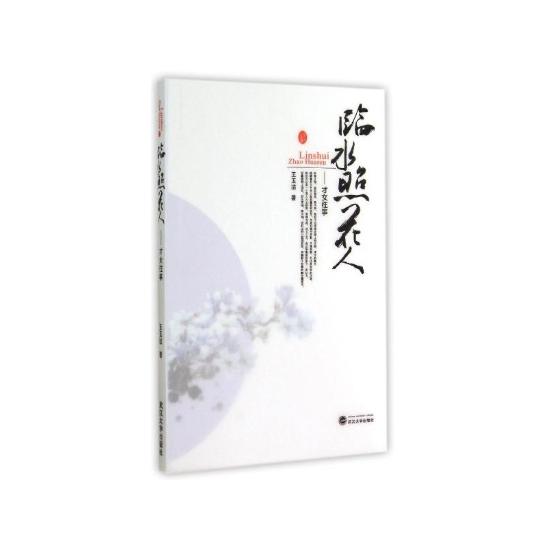 【临水照花人--<em>才女往事</em> 王玉洁图片】高清图_