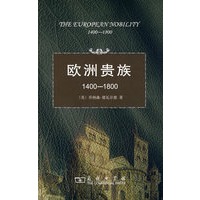 欧洲贵族1400——1800