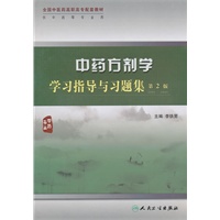 中药方剂学学习指导与习题集（二版/高职中药配教）