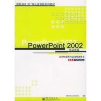 PowerPoint 2002培训教程——国际知名IT厂商认证课程系列教材