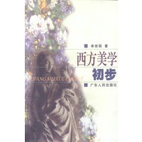 西方美学初步