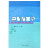 兽用疫苗学