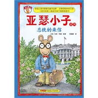 亚瑟小子系列:总统的来信