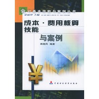 成本、费用核算技能与案例