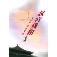 汉宫残阳·第二卷：泣血苦雨
