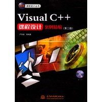 Visual C++课程设计案例精编(第二版)(含盘)