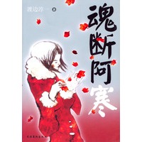 魂断阿寒
