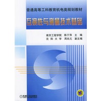 互换性与测量技术基础--普通高等工科教育机电类规划教材