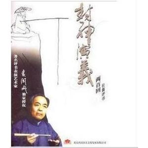 家佳听书馆 长篇评书 封神演义 袁阔成播讲 8MP3