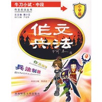 作文兵法：牛刀小试·中段