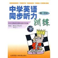 中学英语同步听力训练（高一年级）（磁带）