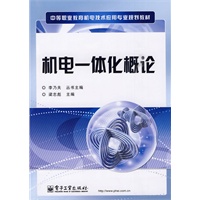 机电一体化概论