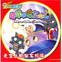动力喜羊羊*喜羊羊与灰太狼*天空上的钻石戒指