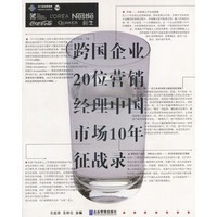 跨国企业20位营销经理中国市场10年征战录