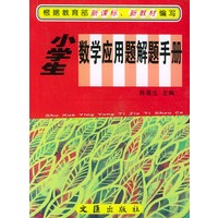 小学生数学应用题解手册——学生助学必备工具书系列