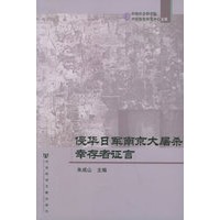 侵华日军南京大屠杀幸存者证言——中国社会科学院中日历史研究中心文库