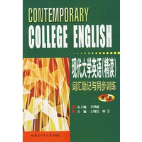 现代大学英语（精读）词汇助记与同步训练（第2版）