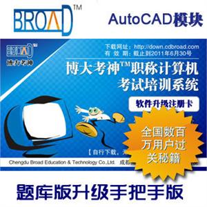 博大考神手把手+题库版全国职称计算机考试AutoCAD2004模块