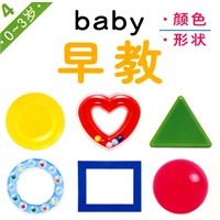 BABY早教4：颜色 形状（0-3岁）