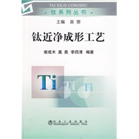 钛近净成形工艺