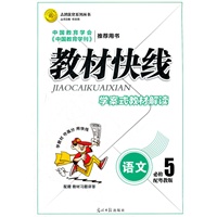 教材快线 语文(粤教版必修5)学案式教材解读（2012年6月印刷）