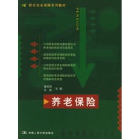 养老保险——21世纪社会保障系列教材