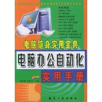 电脑随身实用宝典电脑办公自动化