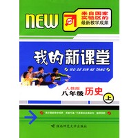 我的新课堂：八年级历史（上）新课标人教版