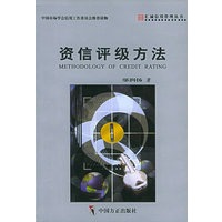资信评级方法——汇诚信用管理丛书