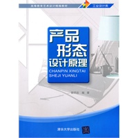 产品形态设计原理（高等教育艺术设计精编教材）