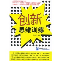 创新思维训练