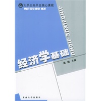 经济学基础——大学公共平台核心课程系列教材