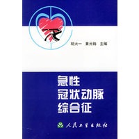 急性冠状动脉综合征