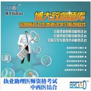 博大致睿TM 学习软件/执业助理医师资格考试/中西医结合/题库BFZ