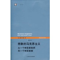 想象的马克思主义：从一个神圣家族到另一个神圣家族