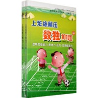 上班族解压数独101题--无级篇3A/3B(全二册)