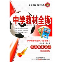 九年级英语上：外语教研版（2011年5月印刷）中学教材全练/附答案