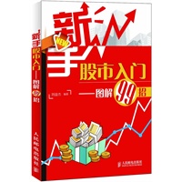 新手股市入门——图解99招