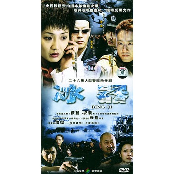 冰器:二十六集大型警匪动作剧(9dvd)