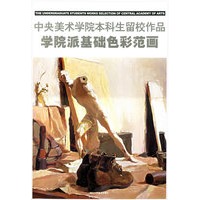 中央美术学院本科生留校作品:学院派基础色彩范画