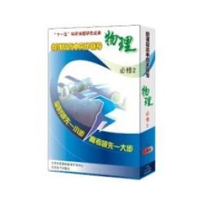 新课标高中同步辅导物理（必修2