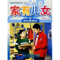 家有儿女5：我们要独立