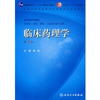 临床药理学(四版/本科临床/十一五规划)