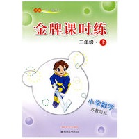 新编一课一练·金牌课时练·小学数学三年级(上)(苏教国标)