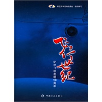 飞行世纪—纪念飞机发明100周年
