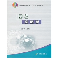 园艺商品学