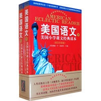 美国语文(上下册) ——美国小学课文经典读本